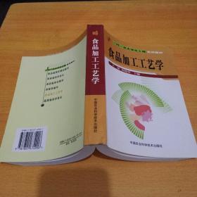 “一村一名大学生工程”系列教材：食品加工工艺学