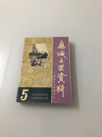 应城文史资料 （第五辑-膏盐矿业专辑之一）