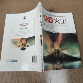 关注火山(自然小百科关注天灾知识丛书)