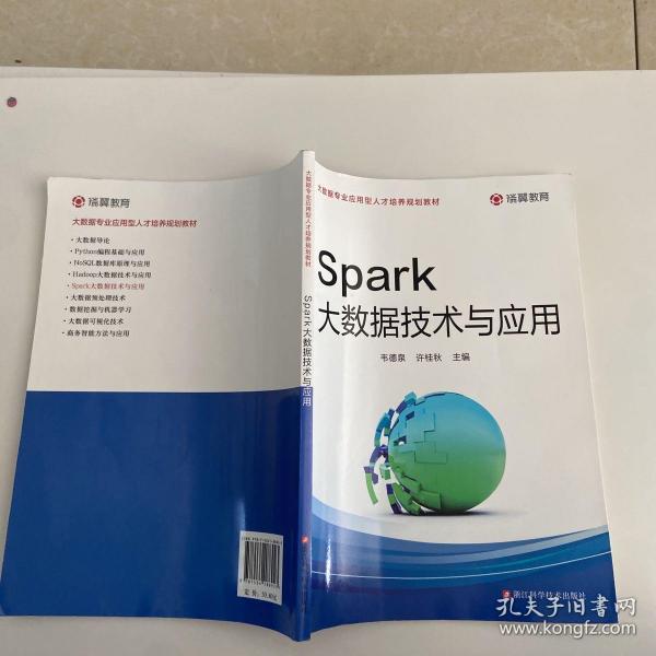 Spark大数据技术与应用/大数据专业应用型人才培养规划教材