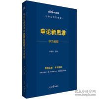 中公教育2020山东公务员考试：申论新思维学习教程