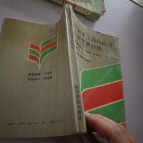 社會主義商品經(jīng)濟學者教育抉擇