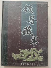 领导藏书（第一卷）