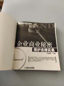 企业商业秘密 保护法律实务