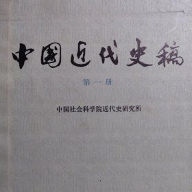 中国近代史稿（第一册） 精装本