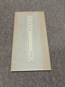 汉 瓦当文集 二玄社 书迹名品丛刊