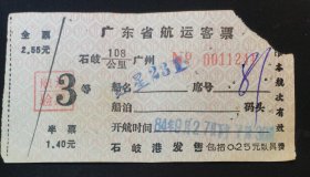 石岐—广州 红星231 广东省航运客票 按图发货！严者勿拍！！