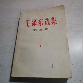 毛泽东选集 第五卷