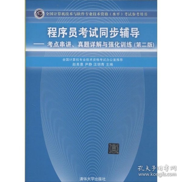 程序员考试同步辅导：考点串讲、真题详解与强化训练（第2版）