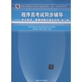 程序员考试同步辅导：考点串讲、真题详解与强化训练（第2版）