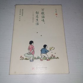 万般滋味，都是生活：丰子恺散文漫画精选集