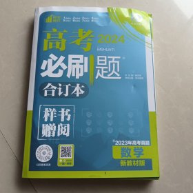 理想树2024版高考必刷题数学合订本新高考版（3册合售）