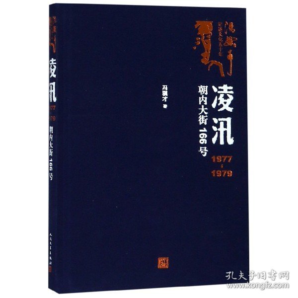 凌汛：1977-1979朝内大街166号（冯骥才著）