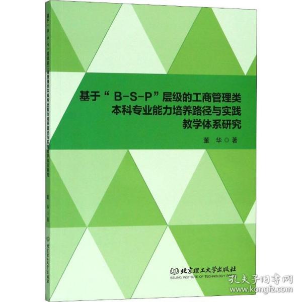 基于“B-S-P”层级的工商管理类本科专业能力培养路径与实践教学体系研究