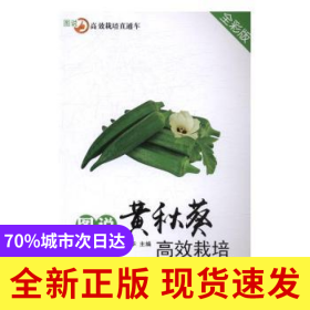 图说黄秋葵高效栽培:全彩版