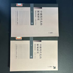中國(guó)現(xiàn)代化的區(qū)域研究：閩浙臺(tái)地區(qū)（1860-1916）上下兩冊(cè)全（館藏書(shū)）