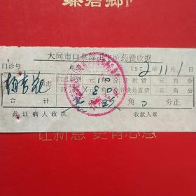 1972年11月1日，医药费，大同市口泉镇卫生所革命委员会。（生日票据，大同票据2，医院医疗费类收据）（26-6）