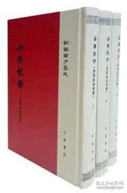 新编诸子集成：论衡校释（附刘盼遂集解）