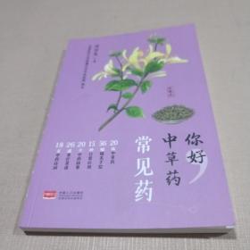 你好，中草药（常见药）