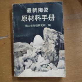 最新陶瓷原材料手册