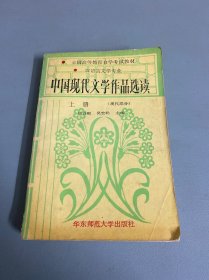 中国现代文学作品选读上册（现代部分）