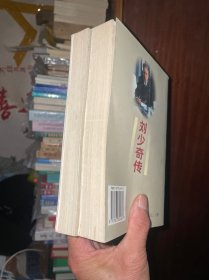 刘少奇传(上下册) (平装)
