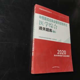 2020中西医结合执业医师资格考试医学综合通关题库（全国执医统考独家授权，全2册）