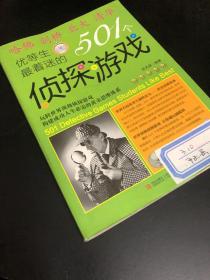 优等生最着迷的501个侦探游戏