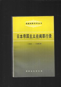 日本帝国主义在闽罪行录1931-1945，永宁，深沪，獭窟，崇武七一六惨案等等