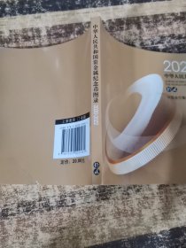 中华人民共和国贵金属纪念币图录