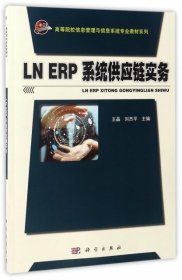 LNERP系统供应链实务/高等院校信息管理与信息系统专业教材系列