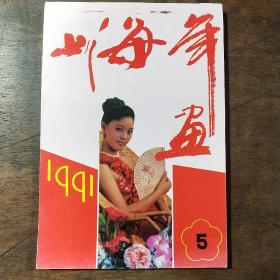 1991上海年画5