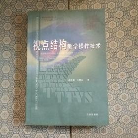 视点结构教学操作技术