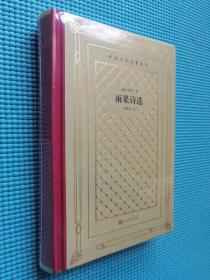 网格本人文社外国文学名著丛书：雨果诗选（精装塑封）