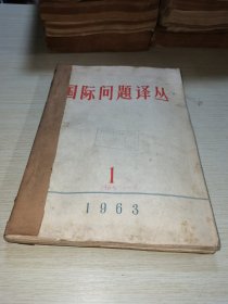 国际问题译丛1963 1-6