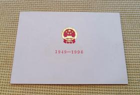 请柬：庆祝中华人民共和国成立四十七周年