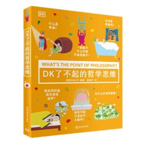 DK了不起的哲学思维 9787572260568