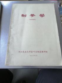 制茶学＜试用教材＞