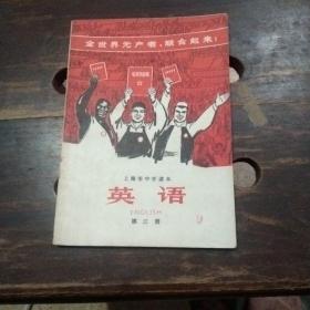 英语 第三册 上海市中学课本   有毛像