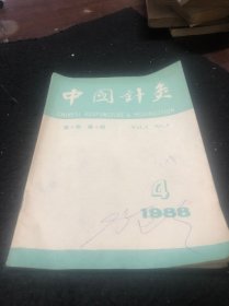 中国针灸1988（四）