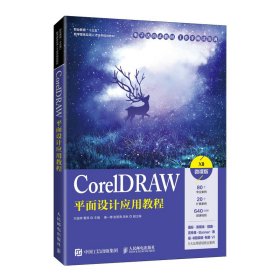 CorelDRAW平面设计应用教程