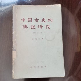 中国古史的传说时代（增订本）1960年一版一印