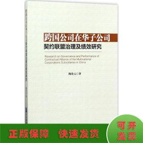 跨国公司在华子公司契约联盟治理及绩效研究