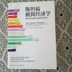 斯坦福极简经济学：如何果断地权衡利益得失