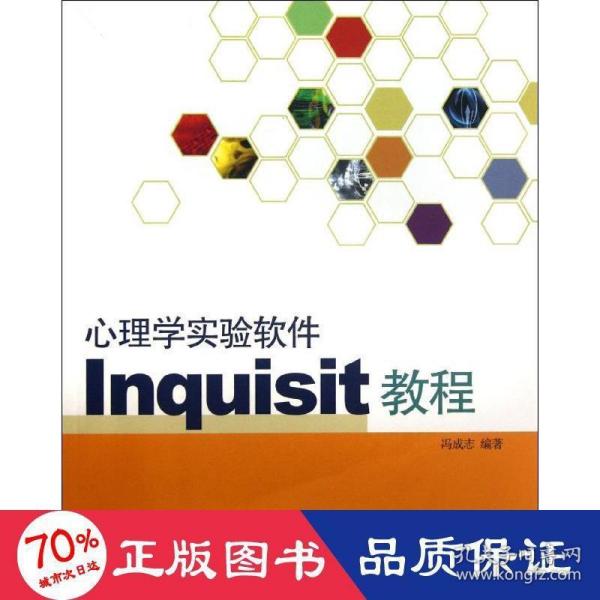 心理学实验软件Inquisit教程