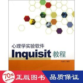 心理学实验软件inquisit教程 大中专文科社科综合 冯成志