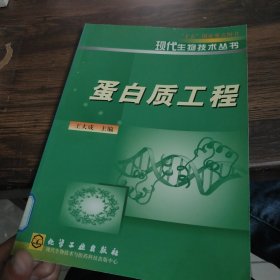 蛋白质工程/现代生物技术丛书