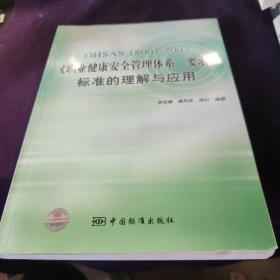 OHSAS18001：2007《职业健康安全管理体系要求》标准的理解与应用