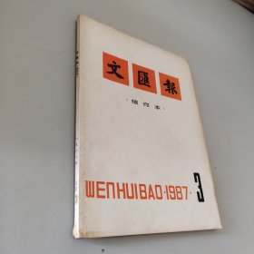 文汇报1987.3