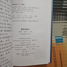 康熙琼郡志 精装2006年一版一印 海南地方志丛刊